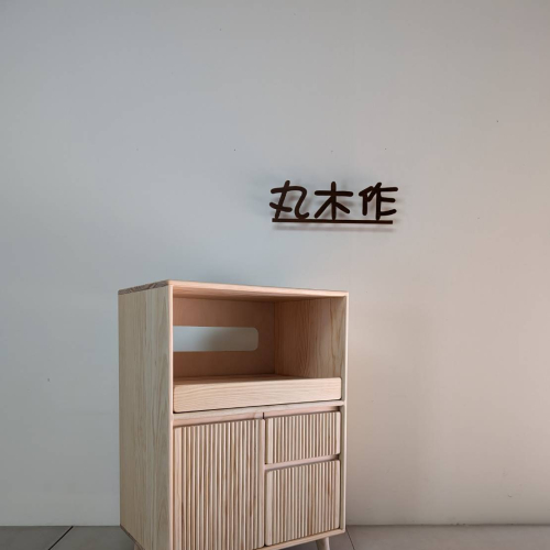 實木電器收納櫃